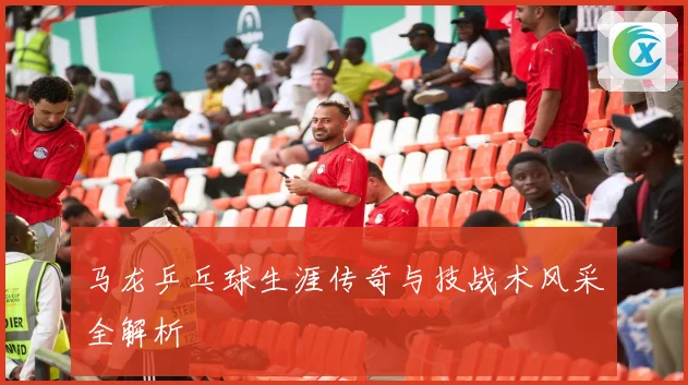 马龙乒乓球生涯传奇与技战术风采全解析