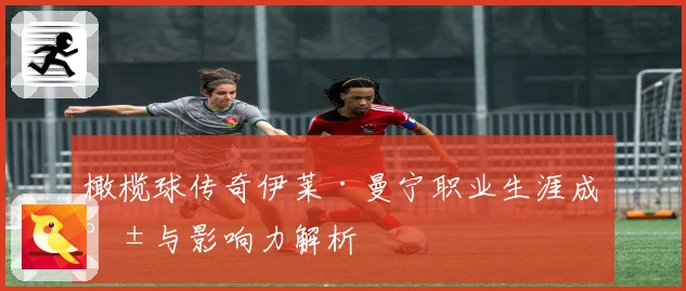 橄榄球传奇伊莱·曼宁职业生涯成就与影响力解析