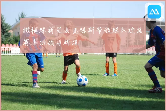 橄榄球新星麦克琼斯带领球队迎接赛季挑战与辉煌