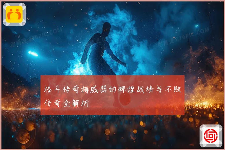 格斗传奇梅威瑟的辉煌战绩与不败传奇全解析