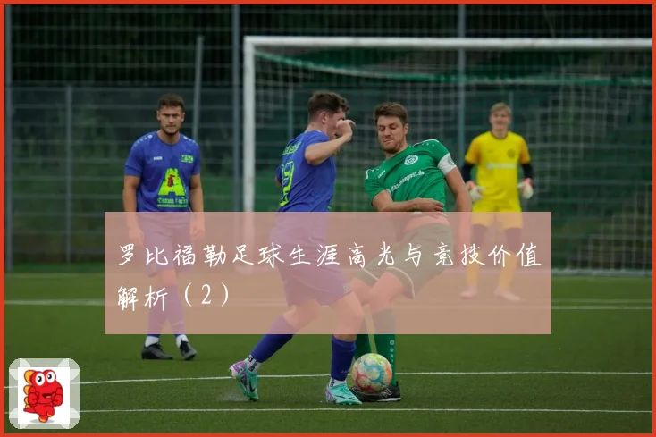罗比福勒足球生涯高光与竞技价值解析（2）