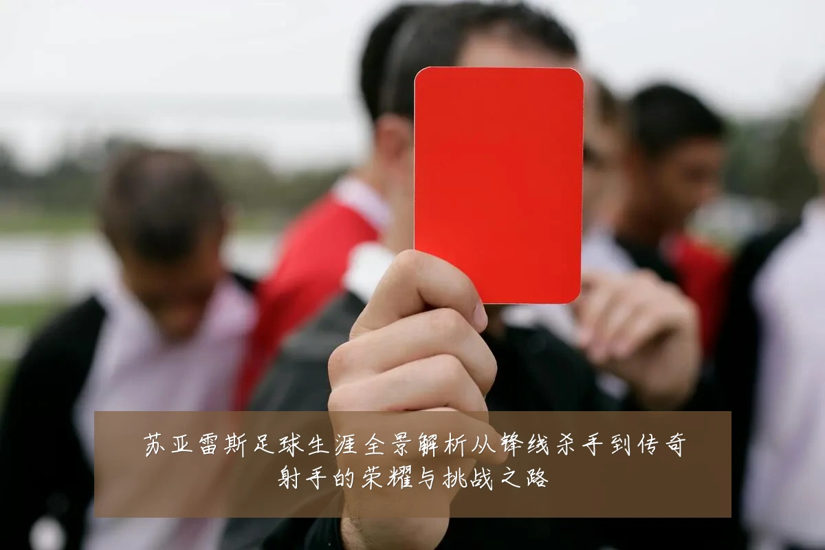 苏亚雷斯足球生涯全景解析从锋线杀手到传奇射手的荣耀与挑战之路