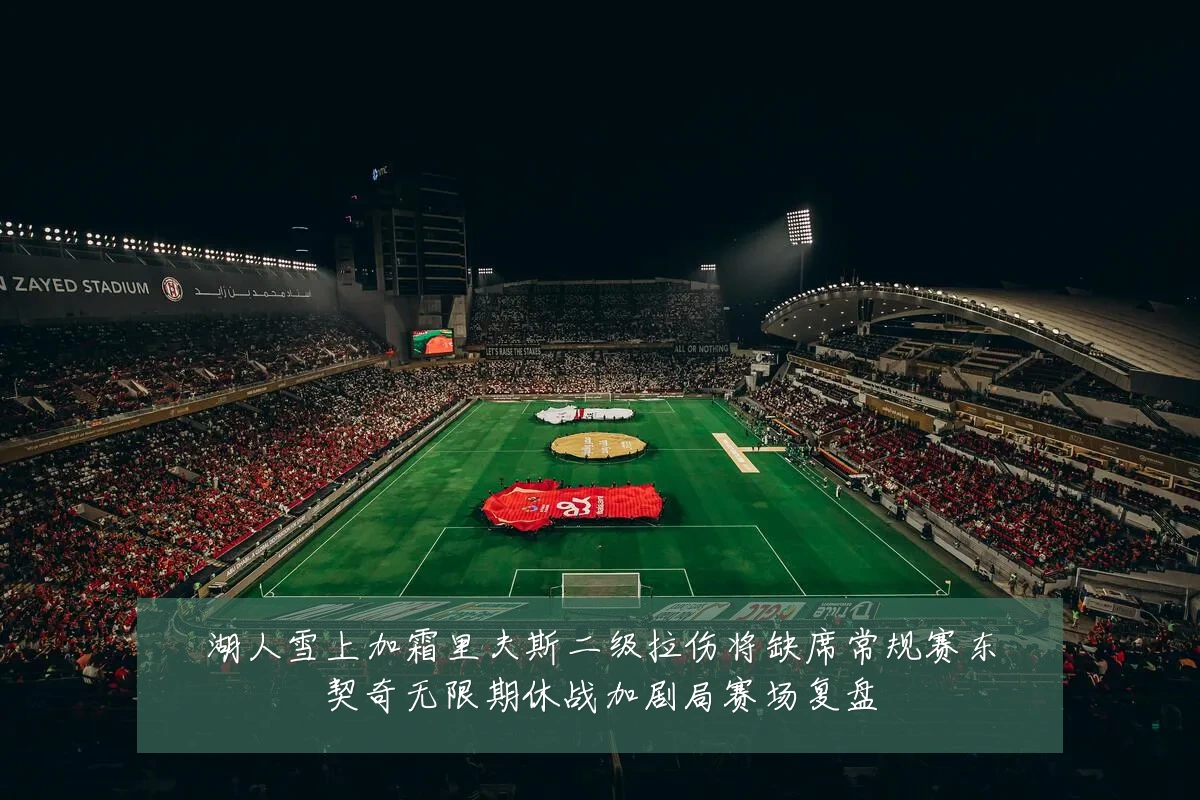 湖人雪上加霜里夫斯二级拉伤将缺席常规赛东契奇无限期休战加剧局赛场复盘