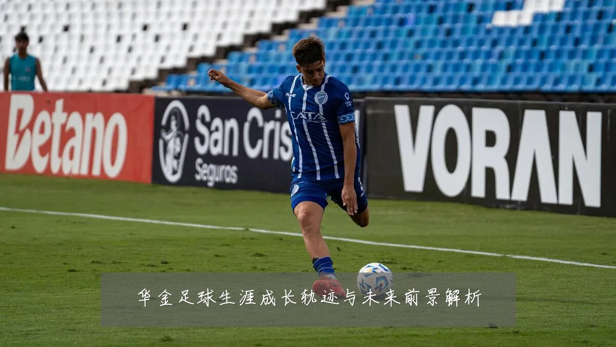 华金足球生涯成长轨迹与未来前景解析