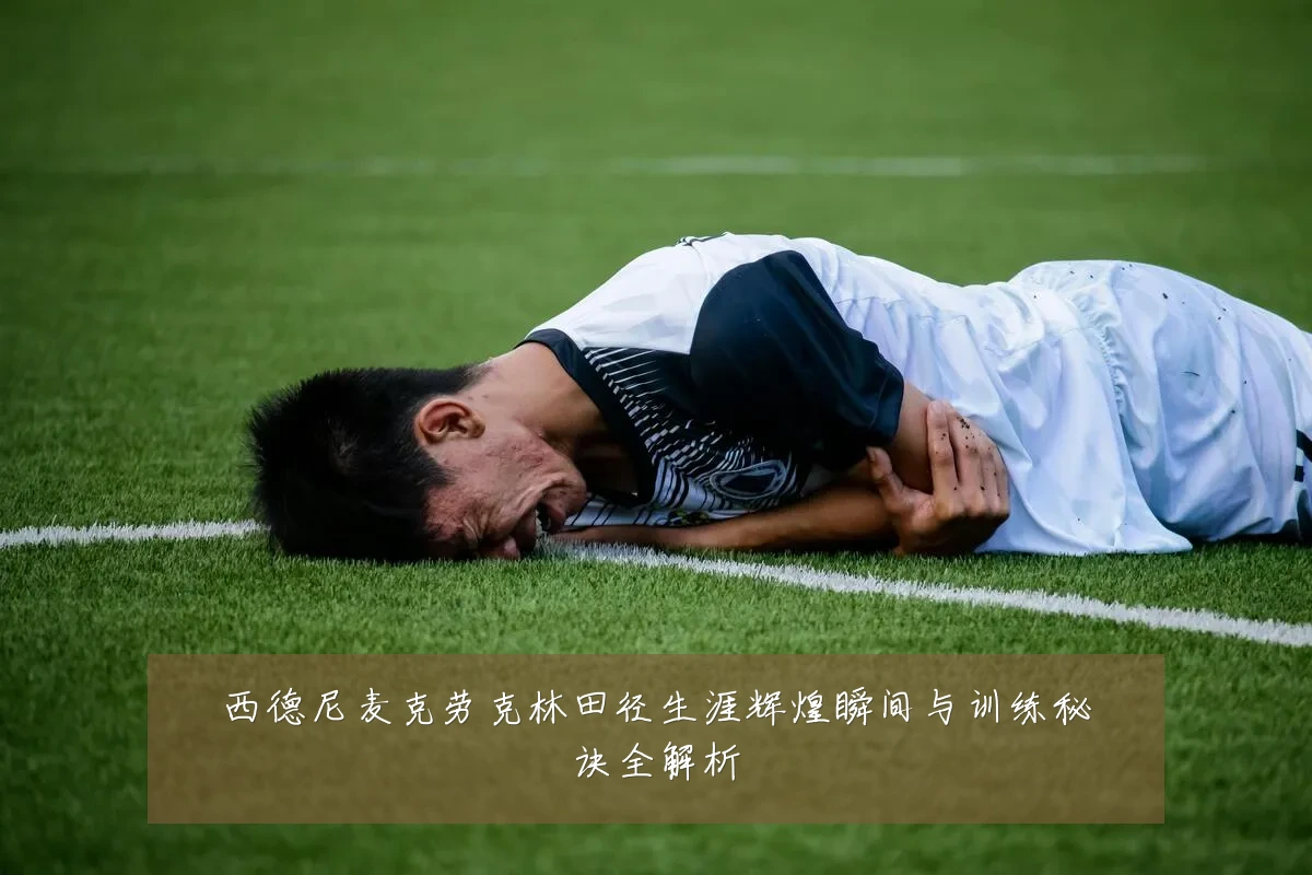 西德尼麦克劳克林田径生涯辉煌瞬间与训练秘诀全解析